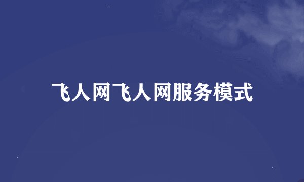 飞人网飞人网服务模式