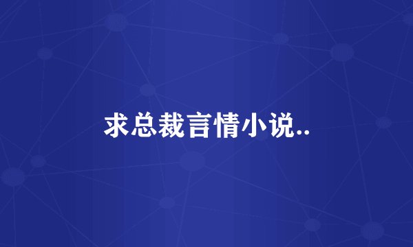 求总裁言情小说..