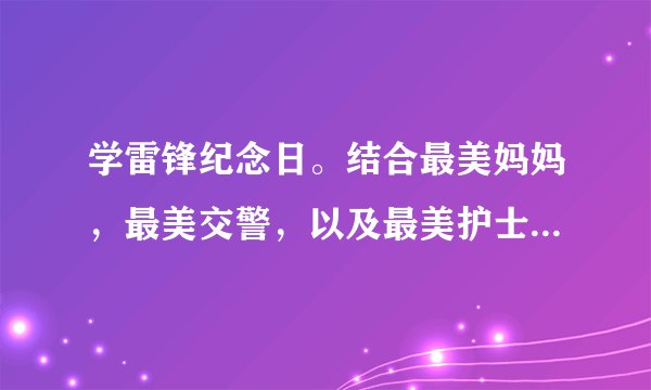 学雷锋纪念日。结合最美妈妈，最美交警，以及最美护士，谈谈你对小人物大境界的认知看法。