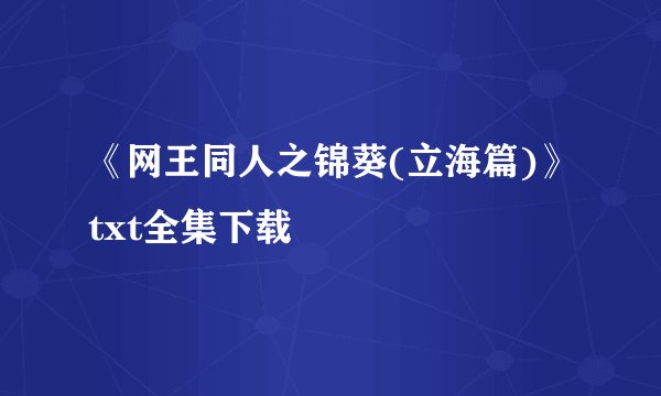 《网王同人之锦葵(立海篇)》txt全集下载