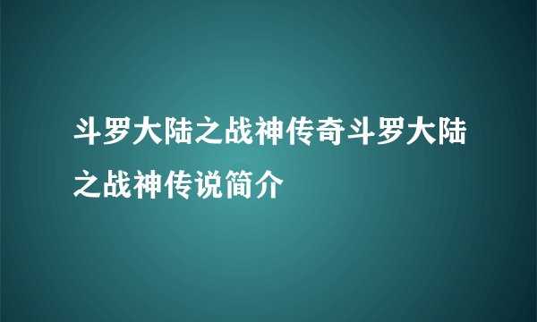 斗罗大陆之战神传奇斗罗大陆之战神传说简介