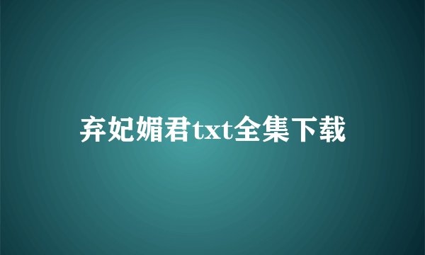 弃妃媚君txt全集下载