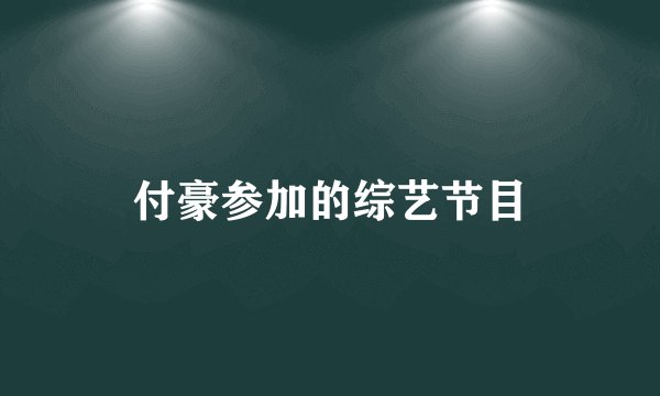 付豪参加的综艺节目