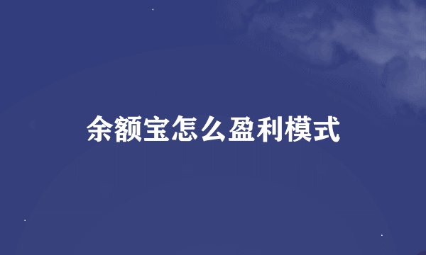 余额宝怎么盈利模式
