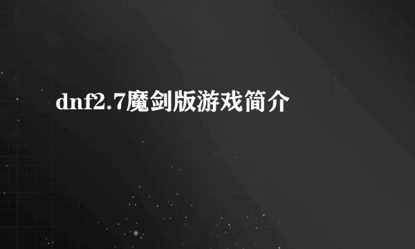 dnf2.7魔剑版游戏简介