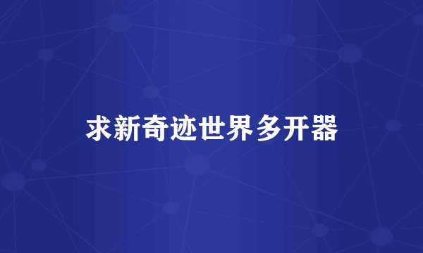 求新奇迹世界多开器