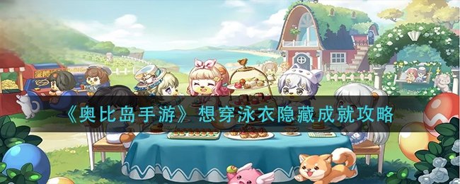 《奥比岛手游》想穿泳衣隐藏成就攻略