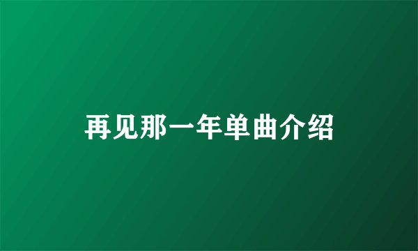 再见那一年单曲介绍