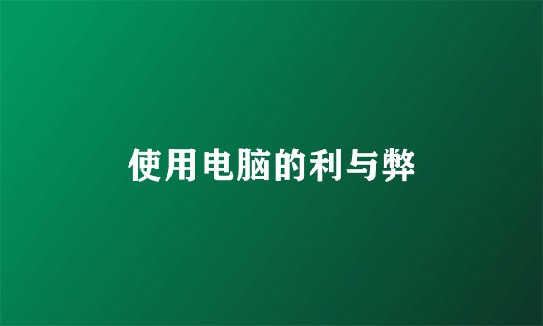 使用电脑的利与弊
