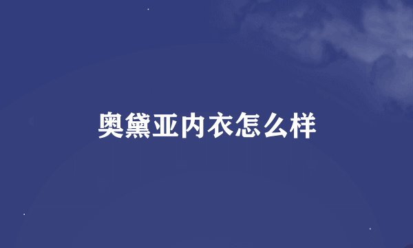 奥黛亚内衣怎么样