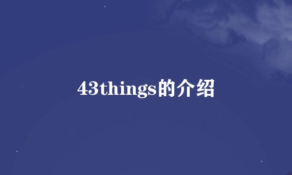 43things的介绍