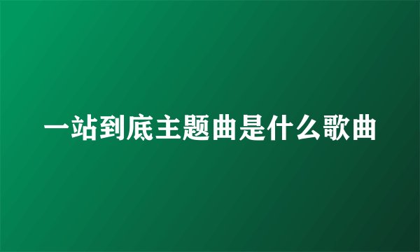 一站到底主题曲是什么歌曲