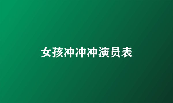 女孩冲冲冲演员表
