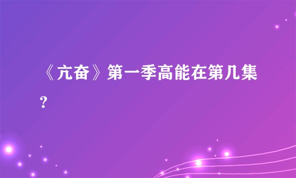 《亢奋》第一季高能在第几集?
