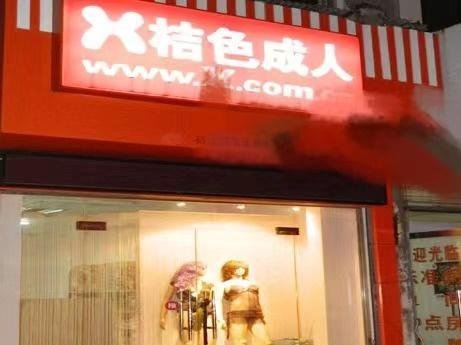 成人用品线下实体店里都有什么？