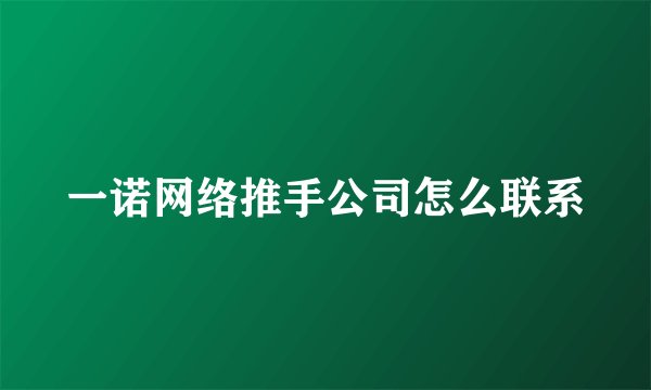 一诺网络推手公司怎么联系