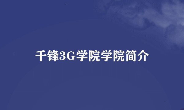千锋3G学院学院简介