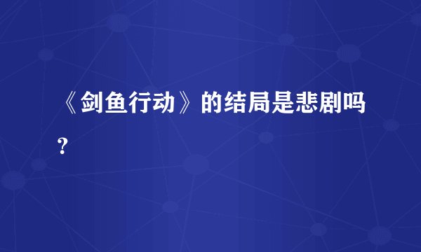 《剑鱼行动》的结局是悲剧吗？