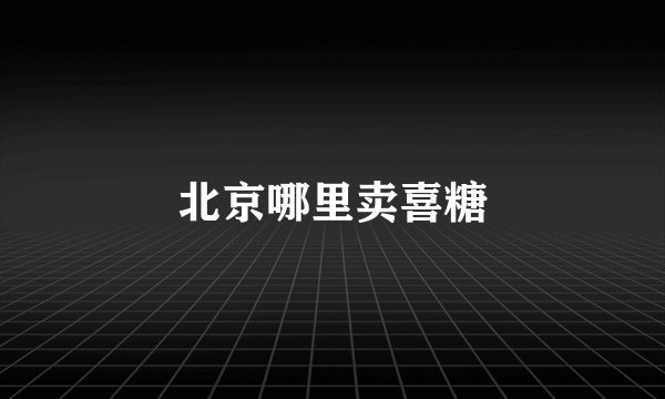 北京哪里卖喜糖