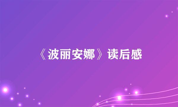 《波丽安娜》读后感