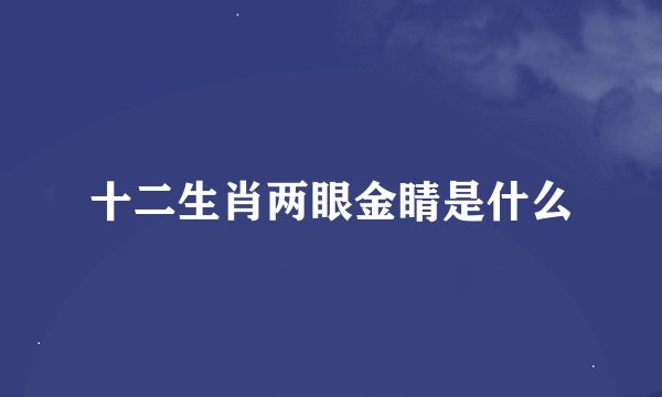 十二生肖两眼金睛是什么