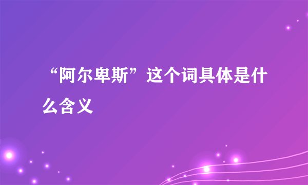 “阿尔卑斯”这个词具体是什么含义