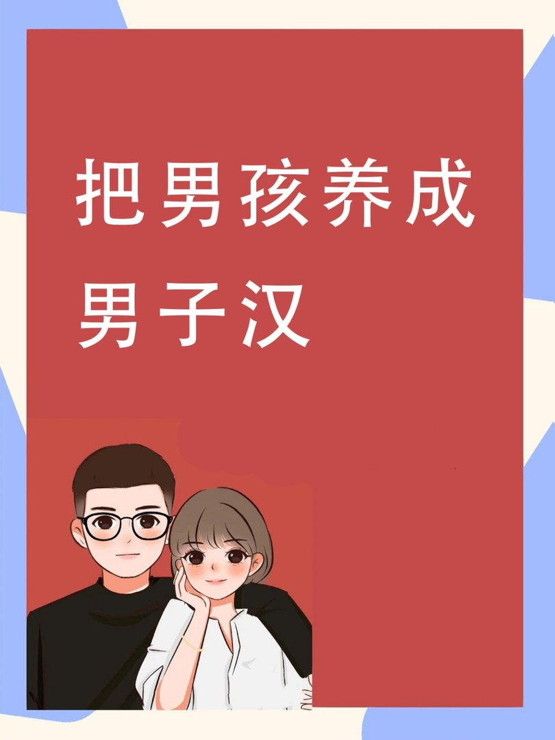 想把男孩养成男子汉，一定要逼他练这7点