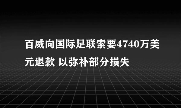 百威向国际足联索要4740万美元退款 以弥补部分损失