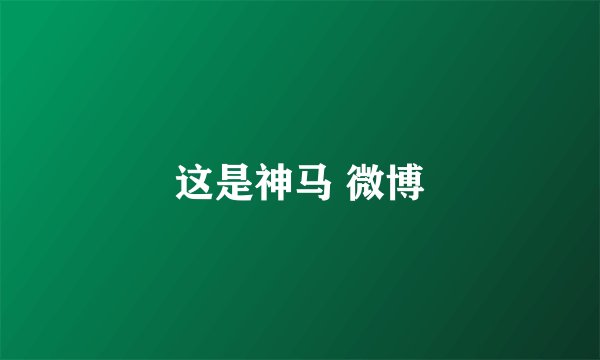 这是神马 微博
