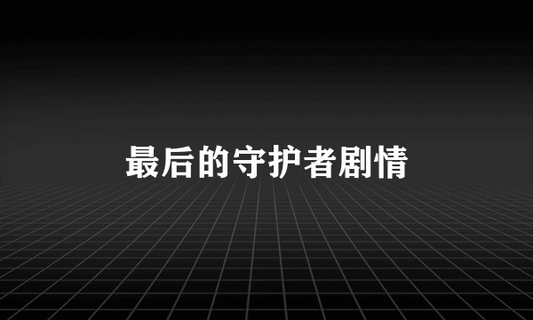 最后的守护者剧情