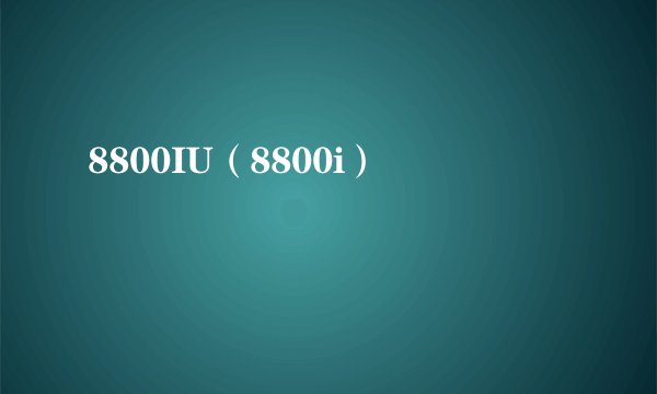8800IU（8800i）