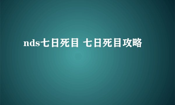 nds七日死目 七日死目攻略