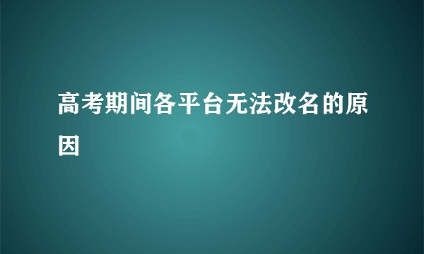 高考期间各平台无法改名的原因