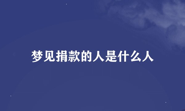 梦见捐款的人是什么人