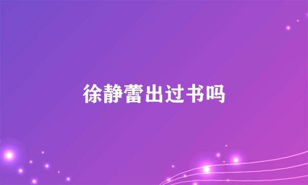 徐静蕾出过书吗