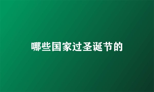 哪些国家过圣诞节的