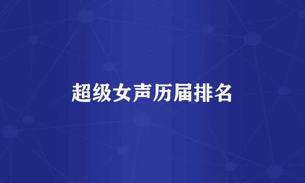 超级女声历届排名