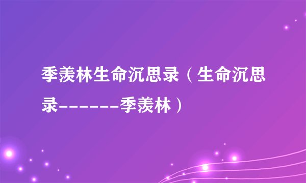 季羡林生命沉思录（生命沉思录------季羡林）