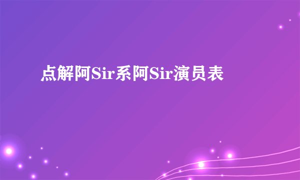 点解阿Sir系阿Sir演员表