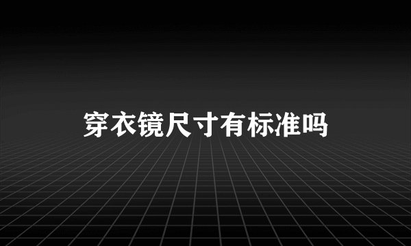 穿衣镜尺寸有标准吗
