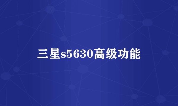 三星s5630高级功能