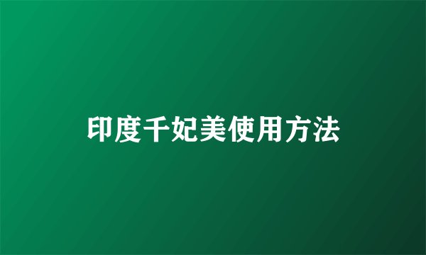 印度千妃美使用方法