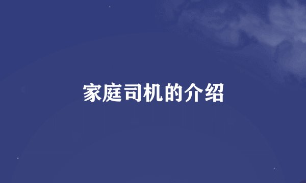 家庭司机的介绍