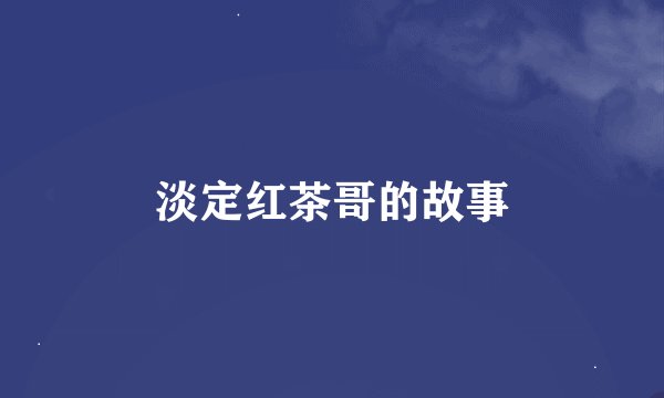 淡定红茶哥的故事