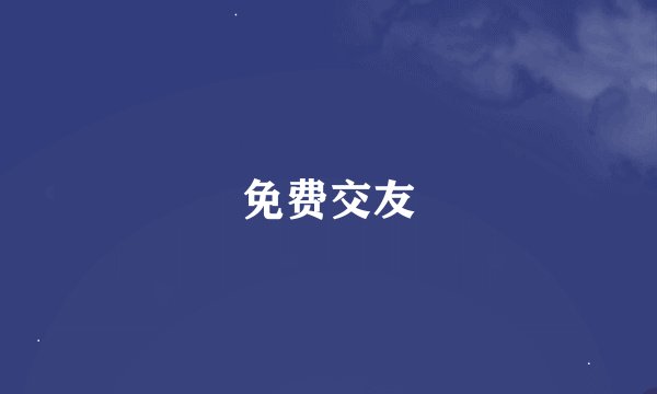 免费交友