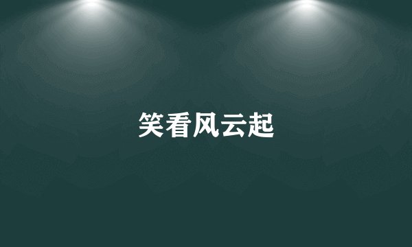 笑看风云起