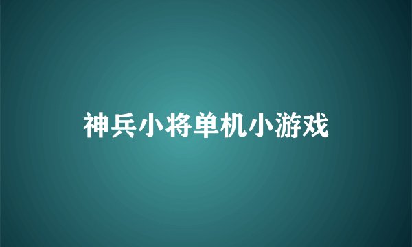 神兵小将单机小游戏