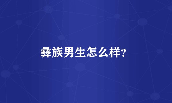 彝族男生怎么样？