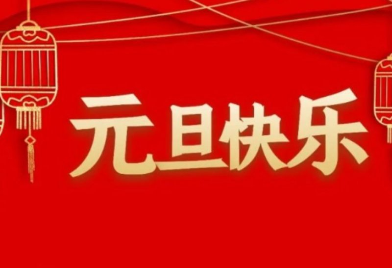 2024元旦活动主题名称
