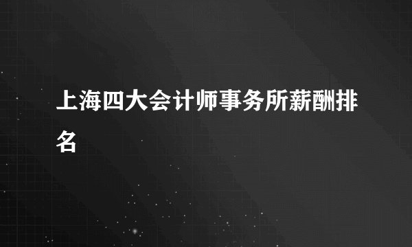 上海四大会计师事务所薪酬排名